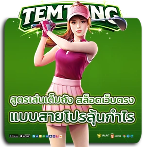 เต็มถัง สล็อตเว็บตรง